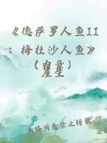 德萨罗人鱼2梅杜沙人鱼by崖生免费阅读