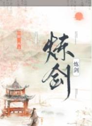 炼剑作者白糖三两番外