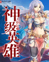 神级英雄 顶点
