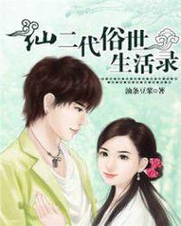仙二代