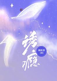 诱瘾1v1在线阅读无弹窗