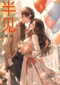 半见(男出轨)笔趣阁全文免费阅读