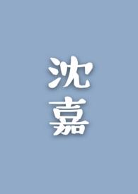 沈嘉柯散文乡愁六百年