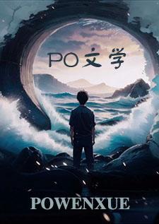 春水误表达什么意思