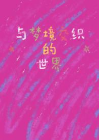 与梦境交织的世界快穿by露露海愿