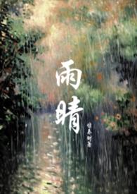 女主角叫雨晴的