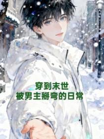 末世之被男主