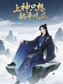 上神不过想吃条鱼