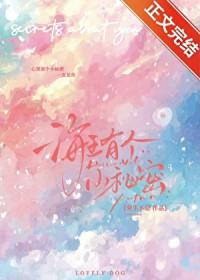 海王有个小秘密百度