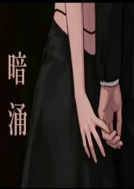 暗涌百度百科