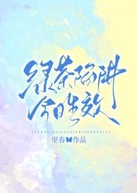 绿茶攻r