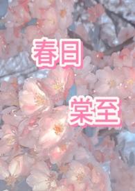 春日棠txt百度资源