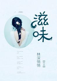 滋味作者林深悄悄