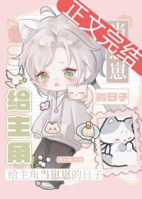 给主角当崽崽的日子